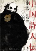 中国詩人伝（1988.12 PDF版）