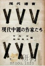 現代中國の作家たち（1954.07 PDF版）