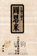 文物で語る周恩来（1979.03 PDF版）