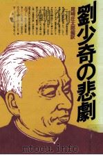 劉少奇の悲劇 1980.09 PDF电子版封面 尾崎庄太郎