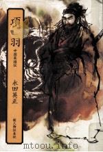 項羽:中国英雄伝（1981.09 PDF版）