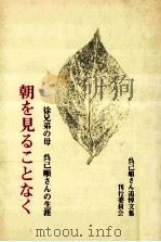 朝を見ることなく:徐兄弟の母呉己順さんの生涯 1980.10 PDF电子版封面 呉己順さん追悼文集刊行委員会編集
