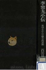 李容九小伝（1978.01 PDF版）