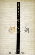 坂口安吾（1986.06 PDF版）