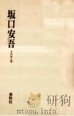 坂口安吾（1974.04 PDF版）