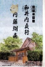 和井内貞行·内藤湖南:鹿角の偉人 1993.03 PDF电子版封面 鹿角市先人顕彰館編