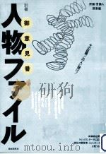 人物ファイル御意見番（1992.09 PDF版）