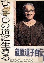 ひとすじの道に生きる:藤原道子自伝 1972.10 PDF电子版封面 藤原道子著