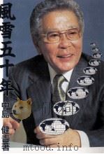 風雪五十年 1997.01 PDF电子版封面 中島健吉著