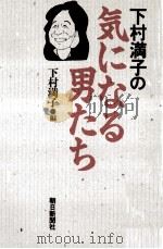 下村満子の気になる男たち（1987.12 PDF版）