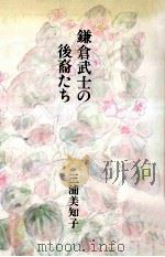 鎌倉武士の後裔たち（1988.07 PDF版）