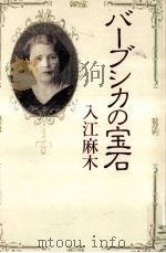 バーブシカの宝石（1987.08 PDF版）