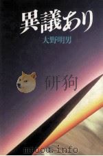 異議あり（1982.05 PDF版）