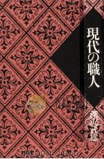 現代の職人（1974.11 PDF版）