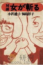 対談女が斬る（1976.12 PDF版）