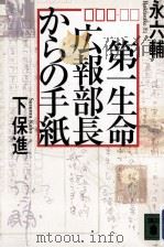 第一生命広報部長からの手紙（1994.10 PDF版）