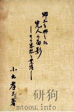 郷土を興した先人の面影:その思想と業績（1958.05 PDF版）