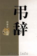 弔辞:死者を送ることば（1995.10 PDF版）