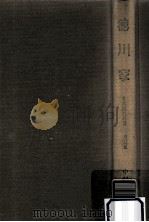 徳川家（1966.11 PDF版）