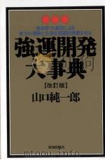 強運開発大事典:姓名学·九星学による貴方の運勢と企業を飛躍的発展させる.改訂版（1992.08 PDF版）