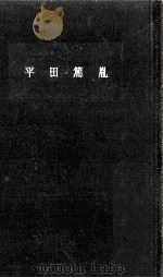 平田篤胤（1963.08 PDF版）