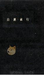 山鹿素行 1959.10 PDF电子版封面 堀勇雄