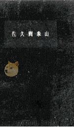 佐久間象山 1959.04 PDF电子版封面 大平喜間多著