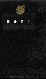 加藤弘之（1959.07 PDF版）