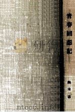 青春回想記（1980.10 PDF版）