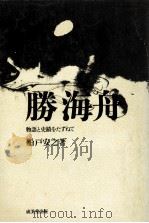 勝海舟（1973.04 PDF版）