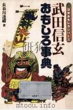 武田信玄おもしろ事典（1987.12 PDF版）