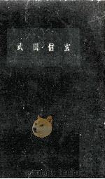 武田信玄（1959.03 PDF版）