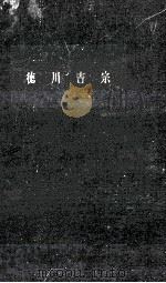 徳川吉宗（1958.12 PDF版）