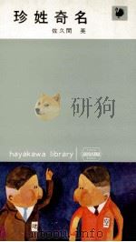 珍姓奇名（1965.12 PDF版）