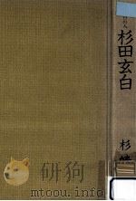 夜明けの人杉田玄白（1976.06 PDF版）