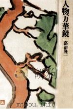 人物万華鏡（1967.10 PDF版）