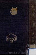 近世快人傳（1935.12 PDF版）