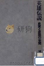 英雄伝説:史実と虚説の谷間（1968.06 PDF版）