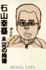 石山幸基:未完の肖像（1982.10 PDF版）