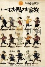 いつもお陽さま家族（1982.03 PDF版）
