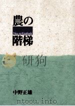 農の階梯（1997.02 PDF版）