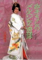 政子ちゃんのメルヘン交遊録 1984.07 PDF电子版封面 大屋政子著