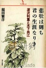 悲壮は則ち君の生涯なりき:深沢利重と木下尚江（1987.09 PDF版）