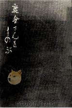 鹿倉さんをしのぶ（1970.03 PDF版）