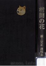 樹間の花:瀬上安正遺稿集（1981.01 PDF版）