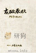 古磁春秋:戸栗亨のあしあと 1995.11 PDF电子版封面 戸栗亨著