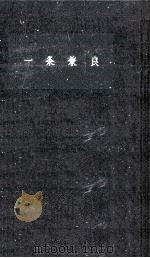 一条兼良 1959.08 PDF电子版封面 永島福太郎