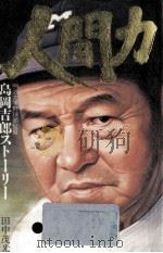人間力:明治大学野球部監督島岡吉郎ストーリー 1988.02 PDF电子版封面 田中茂光著
