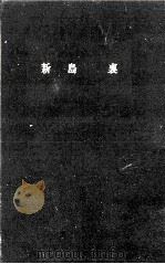 新島襄（1959.10 PDF版）