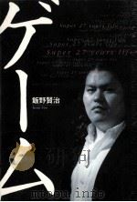 ゲーム:Super 27 years life（1997.07 PDF版）